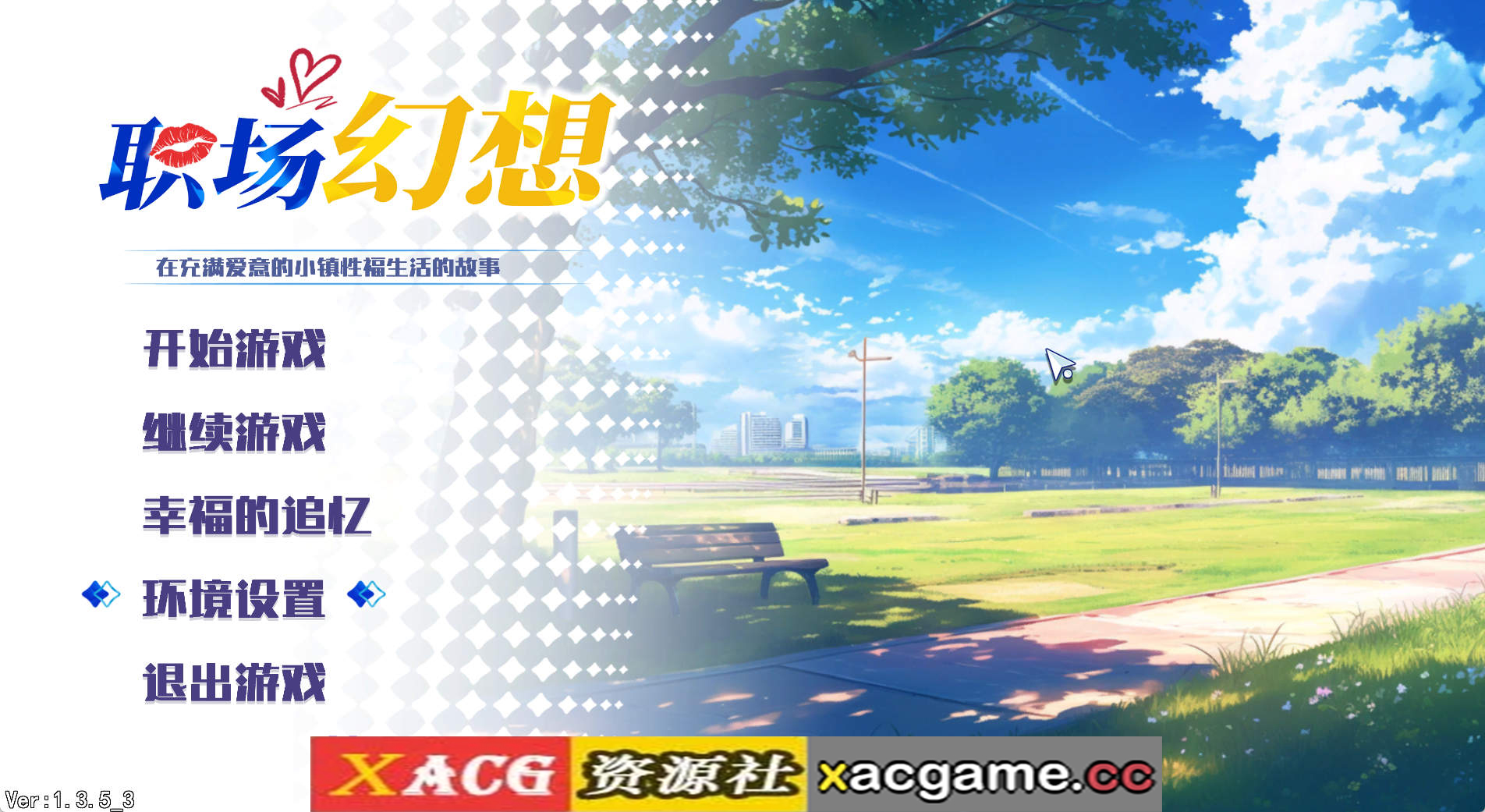 【PC/互动SLG】职场幻想V1.3.5_3 官方中文步兵版+存档[更新]【4.7G/中文/动态】