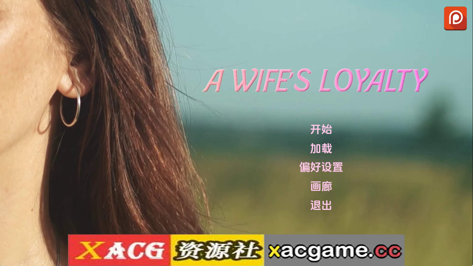 【PC/真人SLG】妻子的忠诚v0.3 AI版【3.04G/汉化/动态/更新】