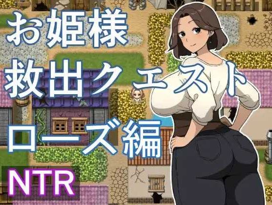 【电脑+安卓/RPG/汉化/新作】公主营救任务 玫瑰篇/お姫様救出クエスト ローズ編 AI汉化版【400M】