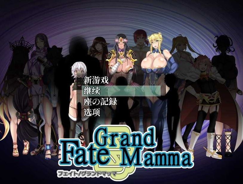 【电脑+安卓+IOS/RPG/汉化/更新】雌性命运召唤/Fate Grand mamma Ver94 AI汉化版【2.2G】