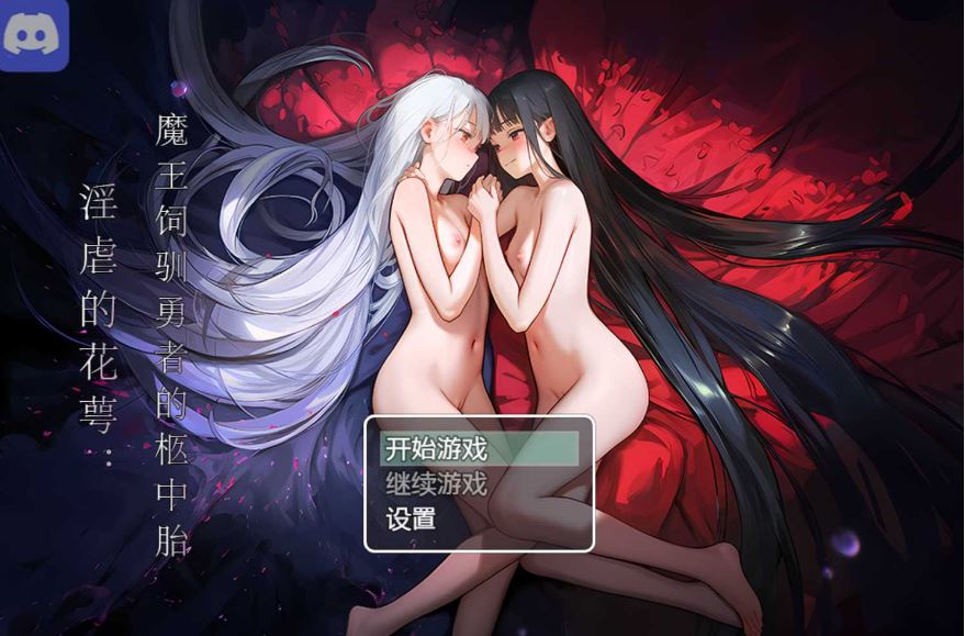 【电脑+安卓+IOS/RPG/官中/步兵】淫虐的花萼:魔王饲驯勇者的柩中胎 官方中文步兵版【600M】