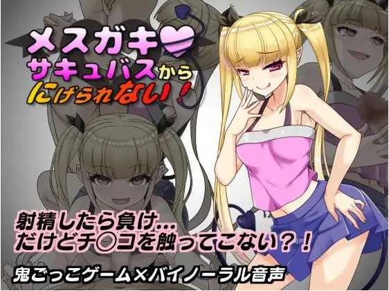 【电脑+安卓/RPG/汉化】无法从雌小鬼魅魔手中逃脱！/メスガキサキュバスから逃げられない！ Ver1.10 AI汉化版【400M】