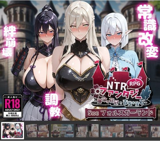 [电脑+安卓/日式RPG/NTR/AI汉化]NTR Fantasy -命运之冠与藍光之玉- SIDE 假花環[1.09G]