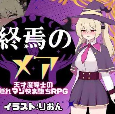 [电脑+安卓/RPG/AI汉化] 终焉的梅亚-天才魔导士的隐秘受虐快感沉沦RPG 終焉のメア-天才魔導士の隠れマゾ快楽堕ちRPG [226M]