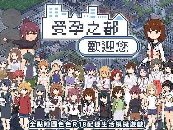 【电脑+安卓+IOS/SLG/官中】受孕之都欢迎您/種付都市へようこそ Ver1.01 官方中文版【1.3G】