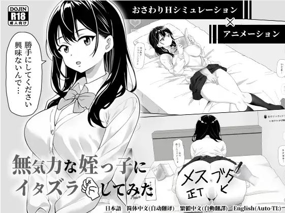 [电脑/互动SLG/官方中文]我跟我那无精打采的侄女开了个玩笑【83M】