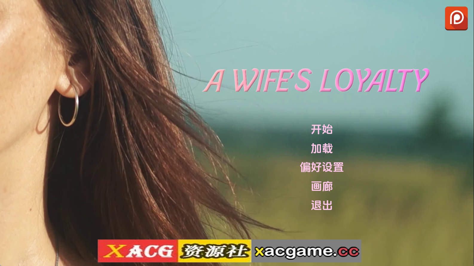 【PC/真人SLG】妻子的忠诚v0.4 AI版【3.56G/汉化/动态/更新】