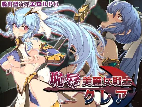 【电脑+安卓+IOS/热门RPG/AI汉化】羞耻的美女战士克莱尔【771M】