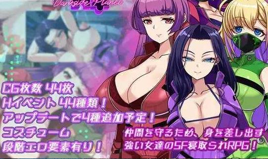 [电脑+安卓/RPG/AI汉化] ダークサイド・プラネット～最強のお姉様団長達の寝取られ記録～ Ver25.10.01 [1.7G]