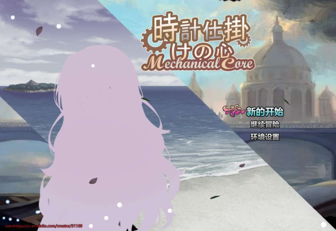 【电脑+安卓/RPG/官中/NTR】時計仕掛けの心 官方中文版【1.5G】