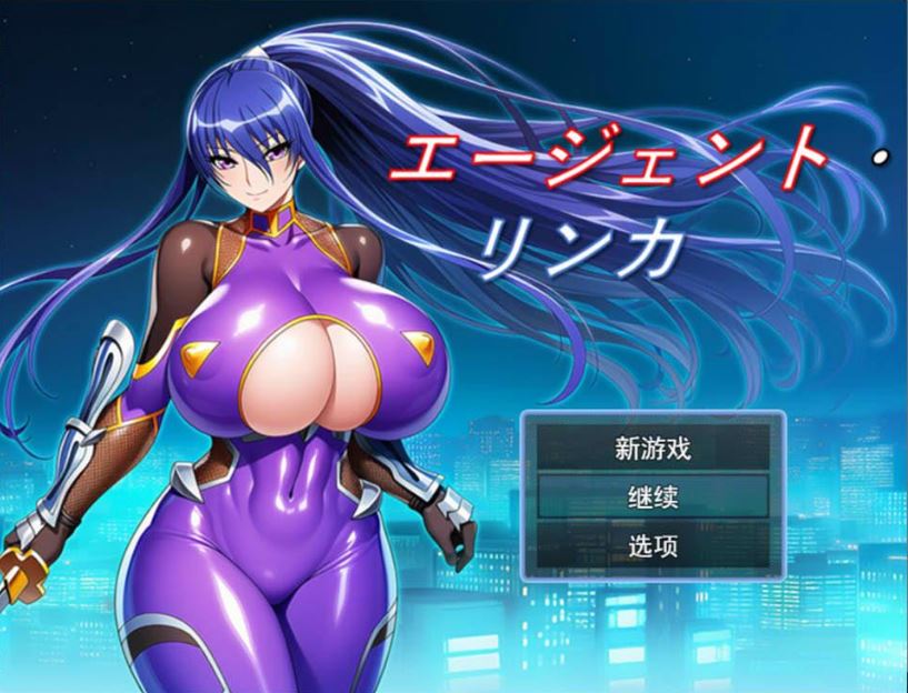 【电脑+安卓/RPG/汉化】特工・琳卡/エージェント・リンカ Ver1.03 AI汉化版【500M】