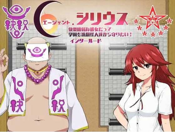 【安卓/RPG/汉化】特工天狼星：幕间/エージェントシリウス インタルード Ver1.0 AI汉化体验版【400M】