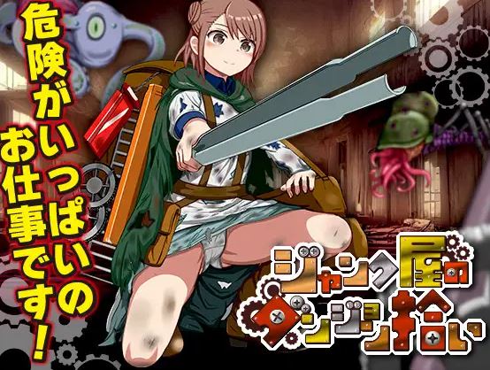 【电脑+安卓/背德RPG/AI汉化】垃圾商人的地牢拾取【234M】