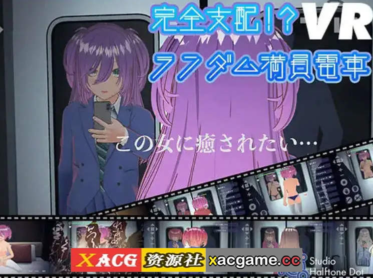 【PC/互动SLG】完全支配！？随机满员电车 官方中文版[新作]【1.5G/中文/动态】